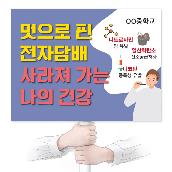 KJ_33_흡연예방_피켓_멋으로 핀 전자담배 사라져 가는 나의 건강