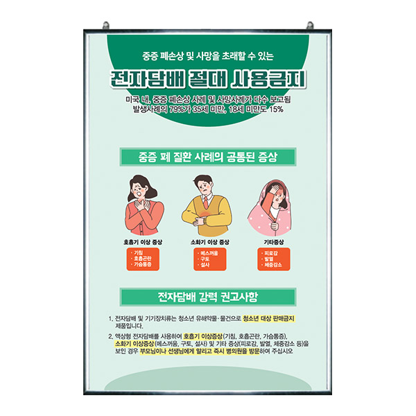 흡연예방_PS_36_패널_전자담배 절대 사용금지