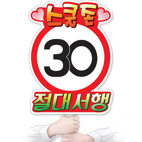 교통안전 POP시리즈_KS_22_스쿨존30절대서행
