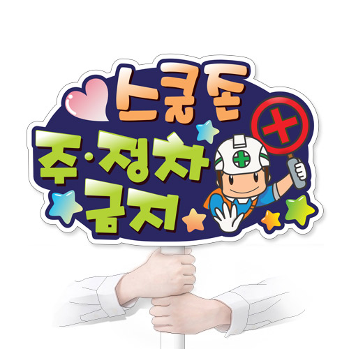 교통안전 POP시리즈_KS_23_스쿨존 주정차금지