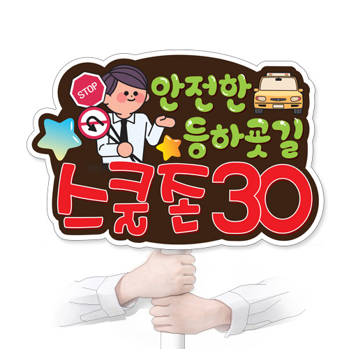 교통안전 POP시리즈_KS_24_안전한등하굣길