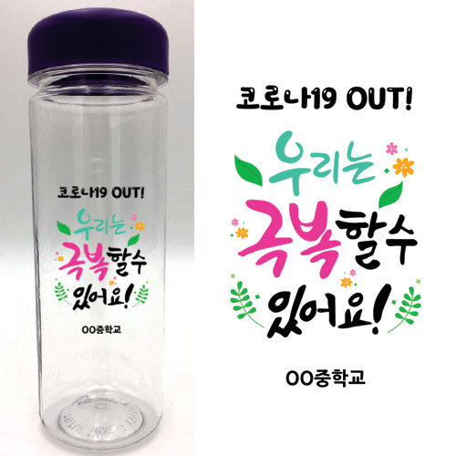 칼라 메시지 마이보틀_OM_60_우리는 극복할 수 있어요