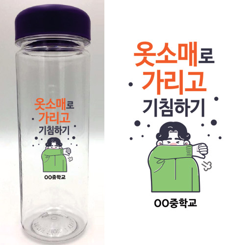 칼라 메시지 마이보틀_OM_62_옷소매로 가리고 기침하기