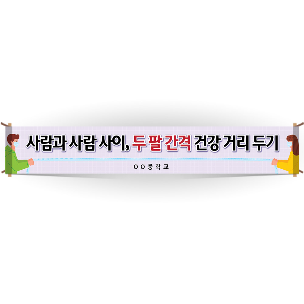 생활 속 거리두기 캠페인용 현수막 시리즈_VD_06