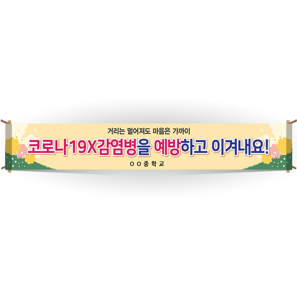 생활 속 거리두기 캠페인용 현수막 시리즈_VD_08