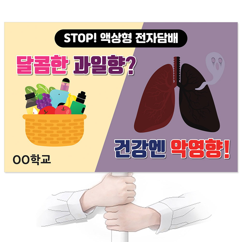 흡연예방(전자담배) 피켓_KJ_66. 달콤한 과일향 건강엔 악영향