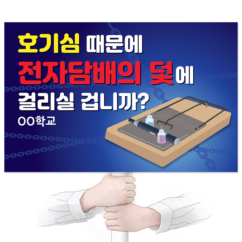 흡연예방(전자담배) 피켓_KJ_67. 호기심 때문에 전자담배의 덫