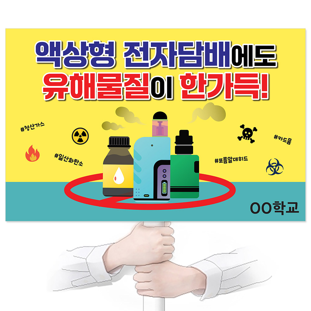 흡연예방(전자담배) 피켓_KJ_68. 액상형 전자담배에도 유해물질