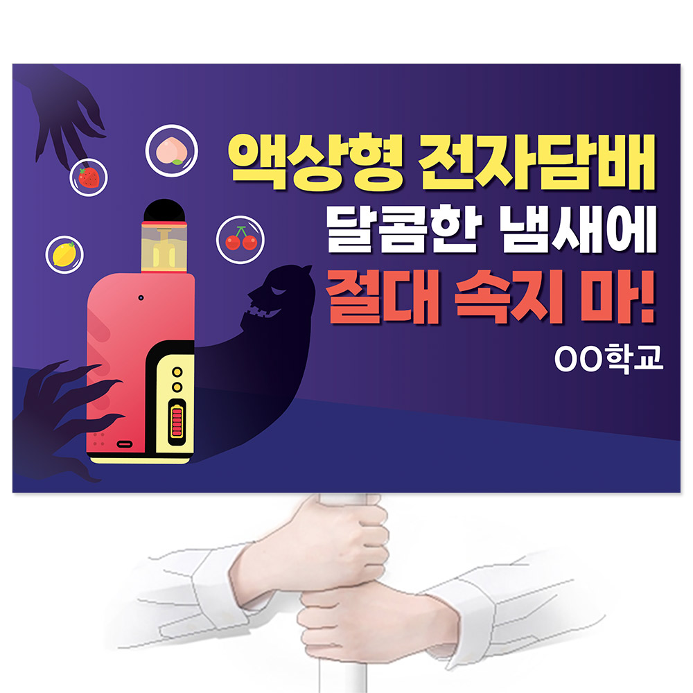 흡연예방(전자담배) 피켓_KJ_69. 액상형 전자담배