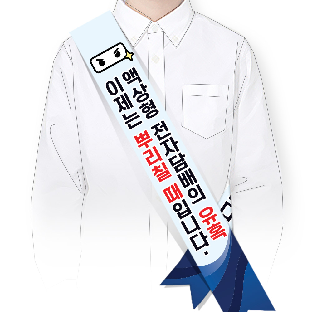 흡연예방(전자담배) 어깨띠_SG_44. 액상형 전자담배의 유혹