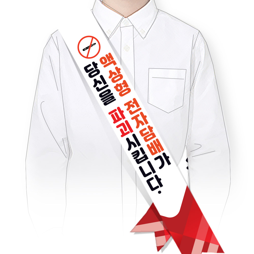 흡연예방(전자담배) 어깨띠_SG_45. 액상형 전자담배가 당신을 파괴