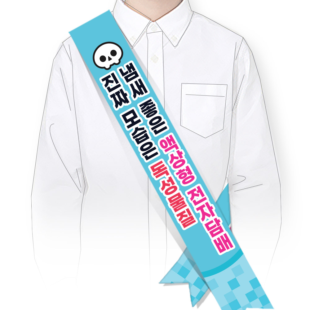 흡연예방(전자담배) 어깨띠_SG_46. 냄새 좋은 액상형 전자담배