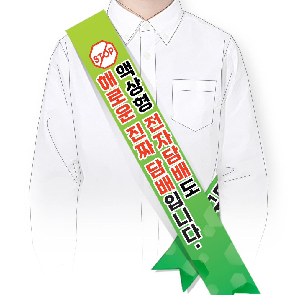 흡연예방(전자담배) 어깨띠_SG_47. 액상형 전자담배도 해로운