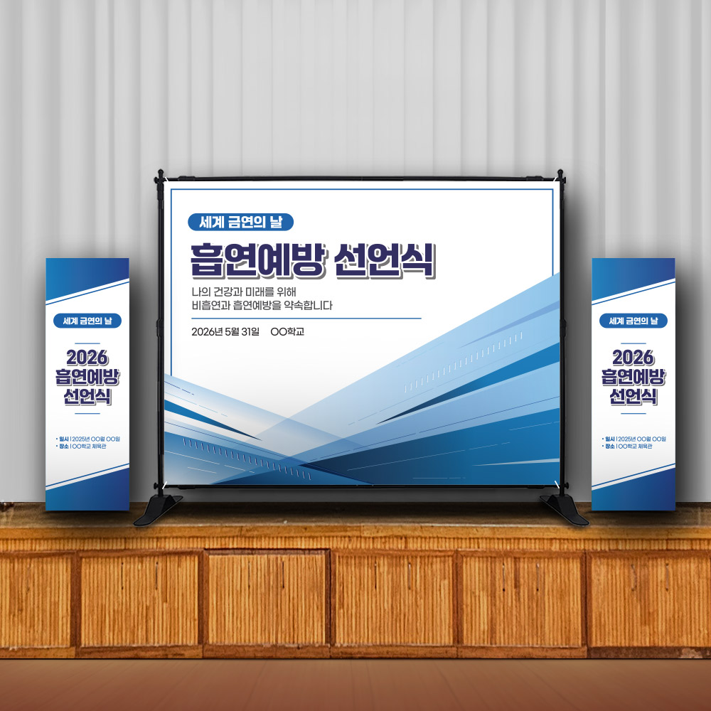 흡연예방 강당용 표준형 포토월_LV_10. 흡연예방 선언식