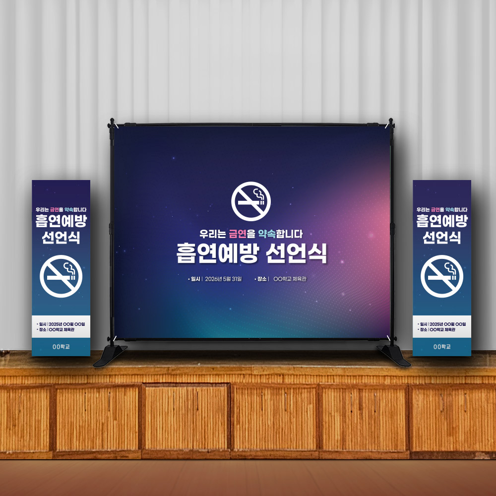 흡연예방 강당용 표준형 포토월_LV_12. 흡연예방 선언식