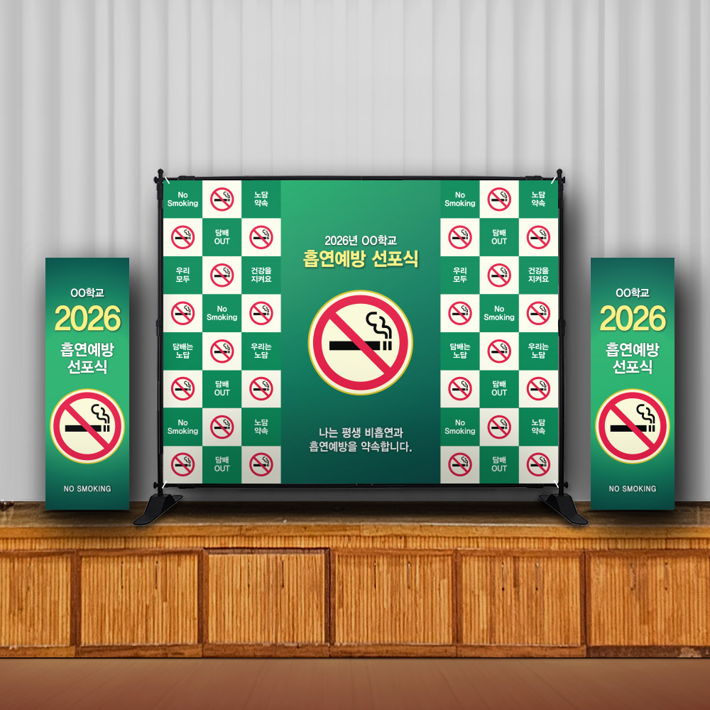 흡연예방 강당용 표준형 포토월_LV_13. 흡연예방 선포식