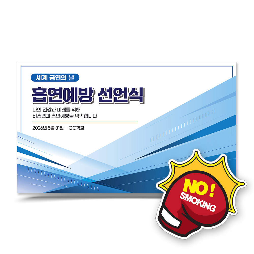 흡연예방 선언식 포토존_LV_10. 흡연예방 선언식