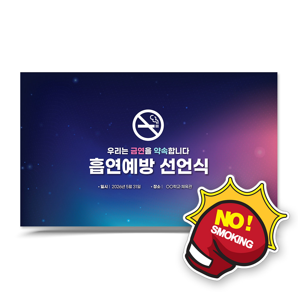 흡연예방 선언식 포토존_LV_12. 흡연예방 선언식
