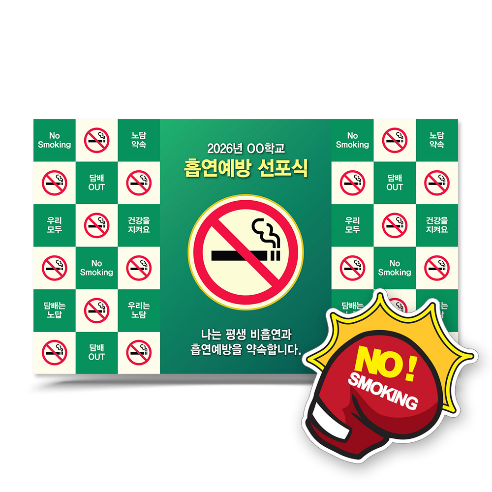 흡연예방 선언식 포토존_LV_13. 흡연예방 선포식
