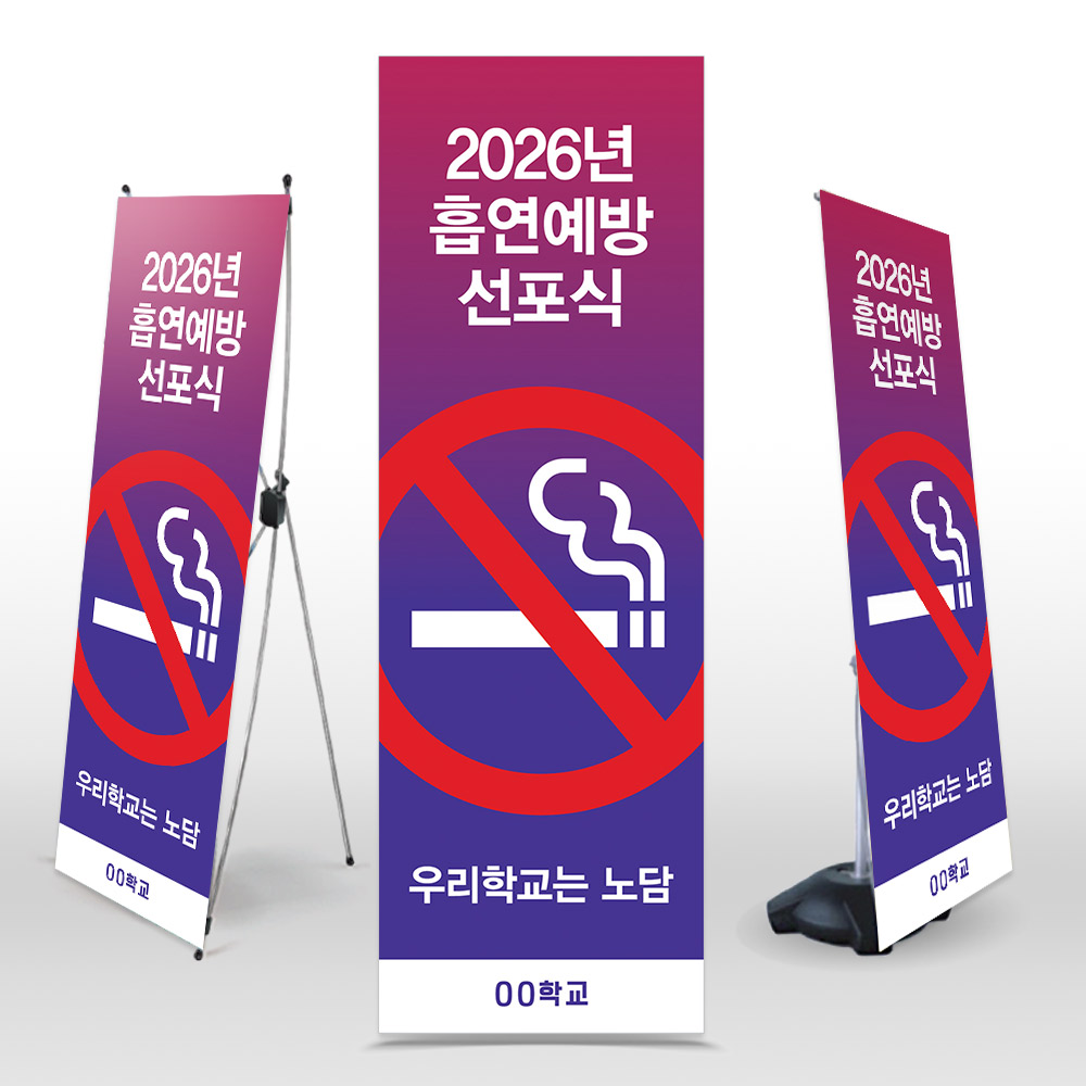 흡연예방 선언식 배너_NS_29. 흡연예방 선포식