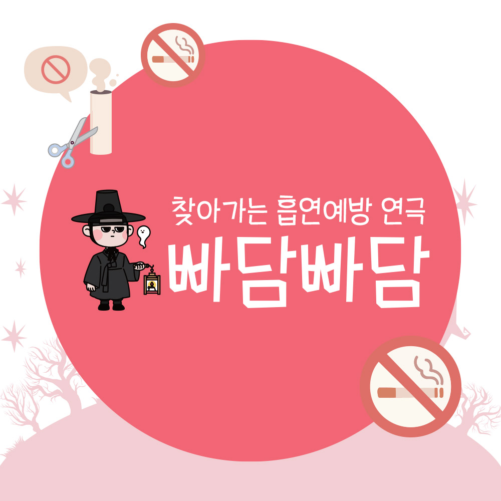 [공연] 흡연예방 연극 빠담빠담