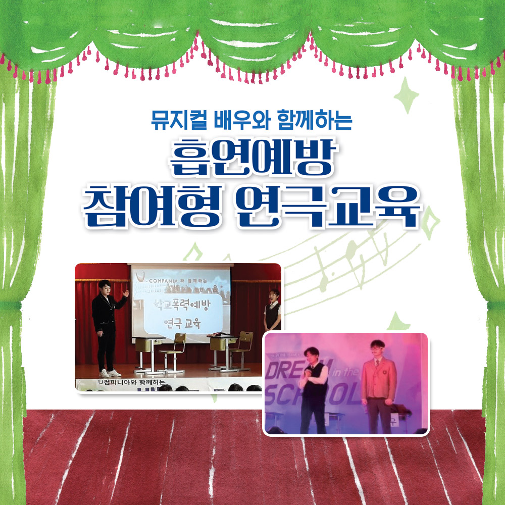 [공연] 흡연예방 참여형 연극교육