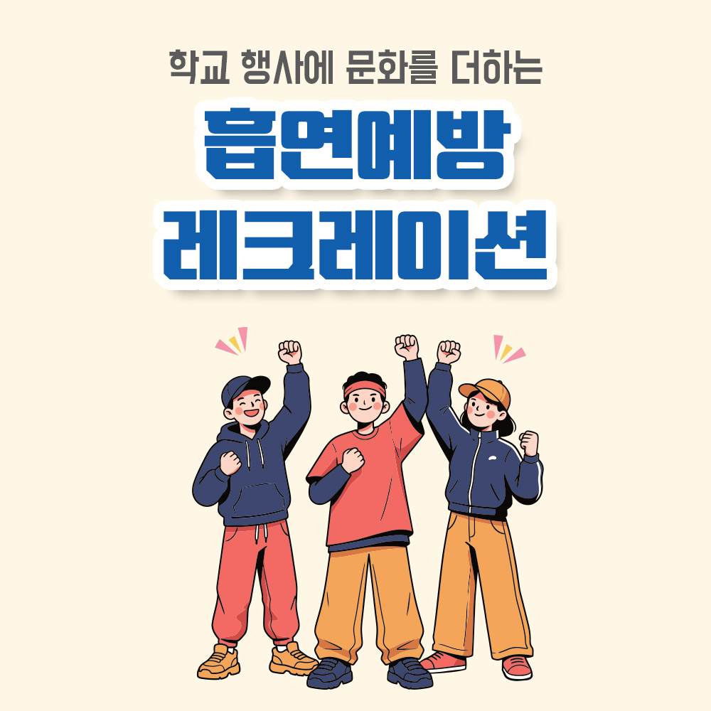 [공연] 흡연예방 레크레이션