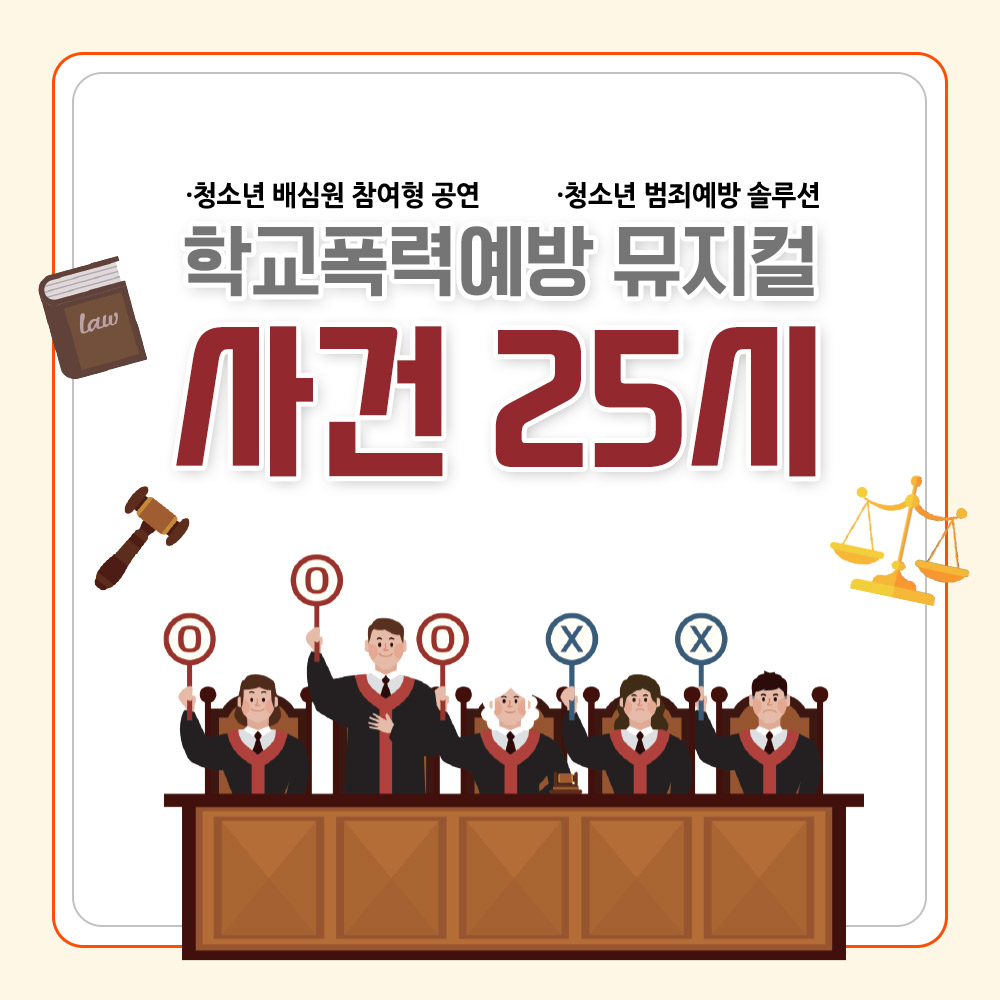 [공연] 학교폭력예방 뮤지컬 사건 25시