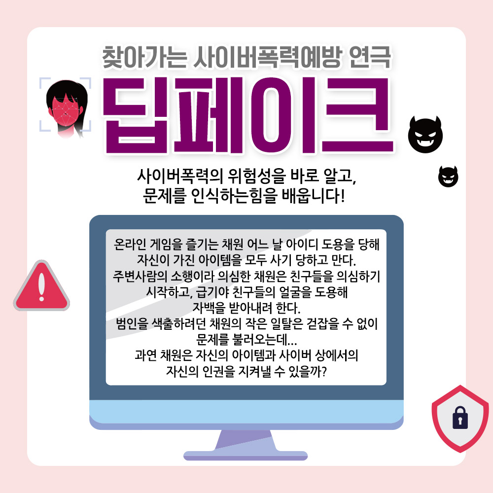 [공연] 사이버폭력예방 연극 딥페이크