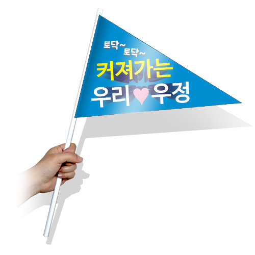 학교폭력예방 홍보 깃발_삼각_KP_09_커져가는우리우정