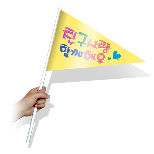 학교폭력예방 홍보 깃발_삼각_KP_10_친구사랑함께해요