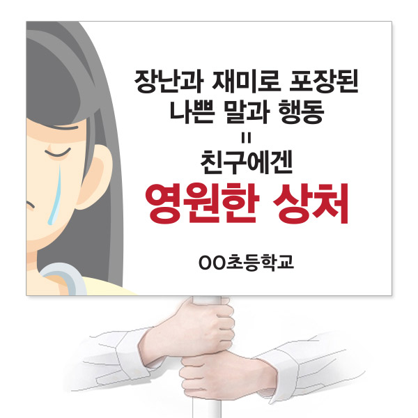 VR_23_학교폭력예방_피켓_장난과 재미로 포장된 나쁜 말과 행동 친구에겐 영원한 상처