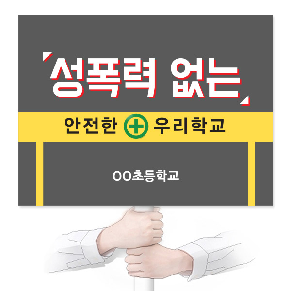 VR_24_학교폭력예방_피켓_성폭력 없는 안전한 우리 학교