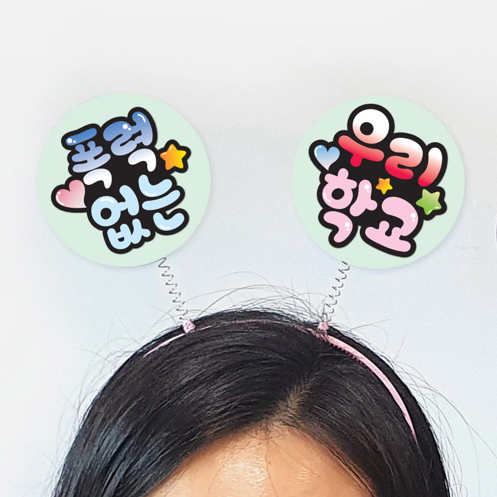 친구사랑 캠페인용POP 머리띠(5입)_02