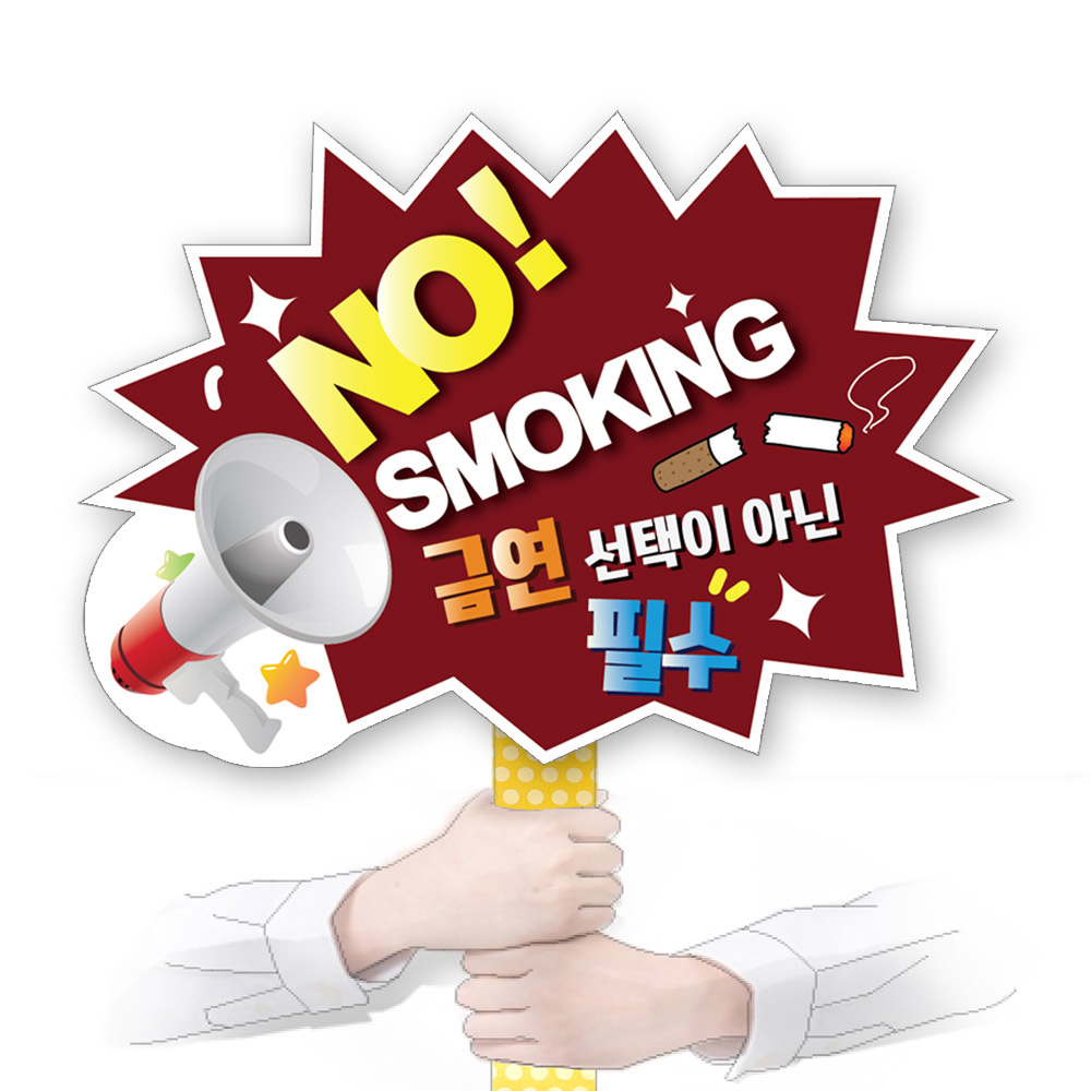 흡연예방 다용도 POP 시리즈_KD21