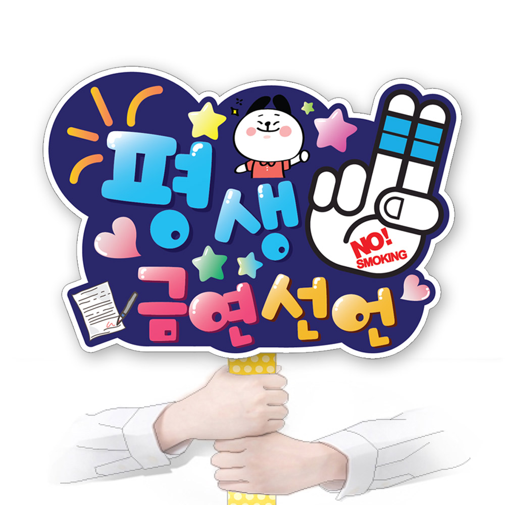 흡연예방 다용도 POP 시리즈_KD22