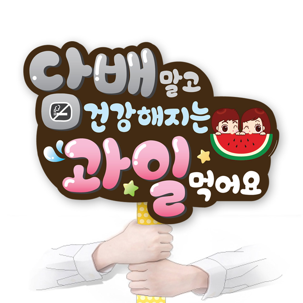 흡연예방 다용도 POP 시리즈_KD24