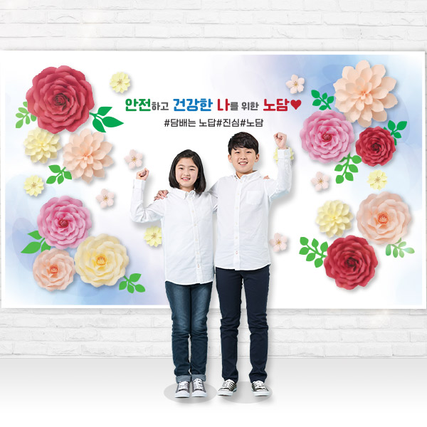 흡연예방 왕꽃포토존(대형)
