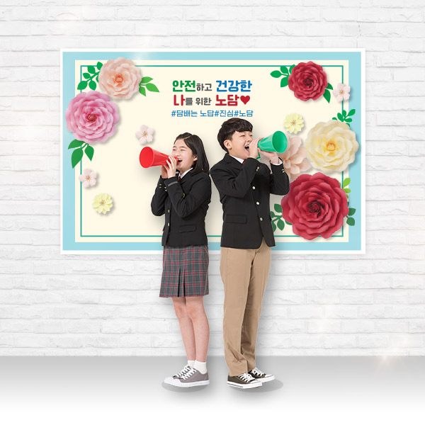 흡연예방 왕꽃포토존(중형)