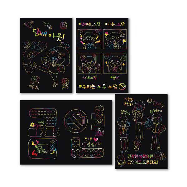 흡연예방 스크래치 보드 시리즈 (4인용)