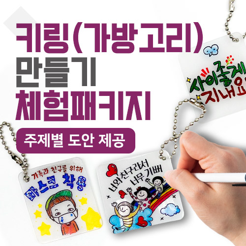 다용도 미니 악세사리 체험 패키지키링(가방고리) 만들기(오븐 + 체험재료 30인용)