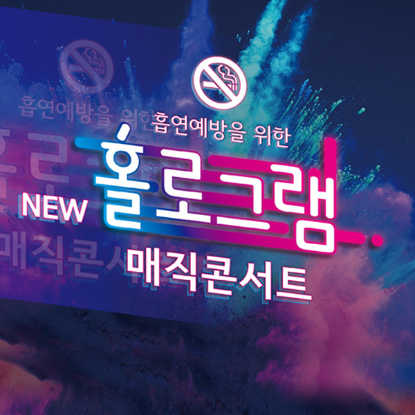 [공연] 흡연예방을 위한 홀로그램 매직쇼 콘서트