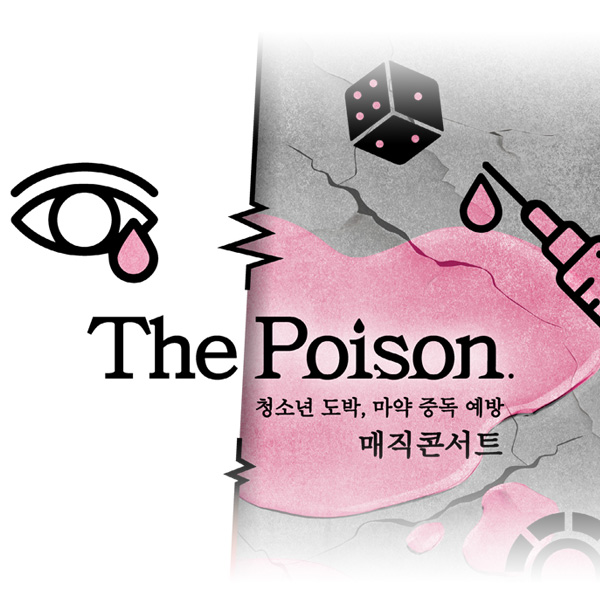 The Poison 매직 콘서트