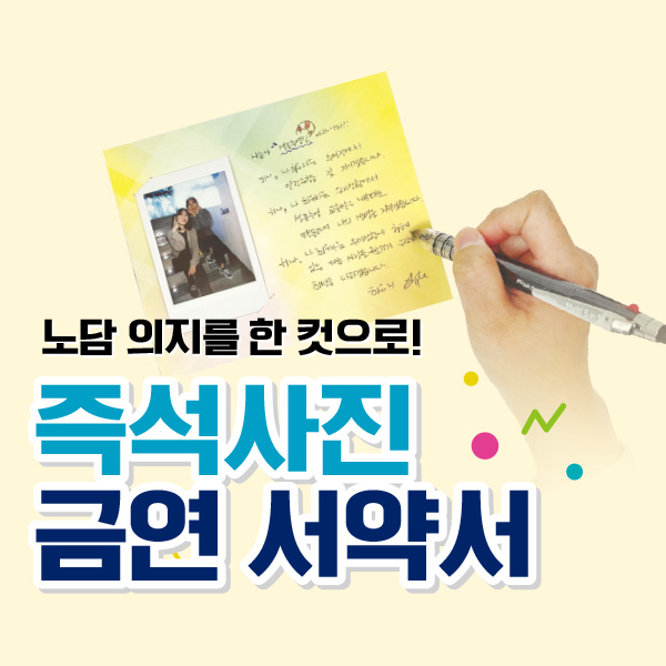 즉석사진 금연 서약서