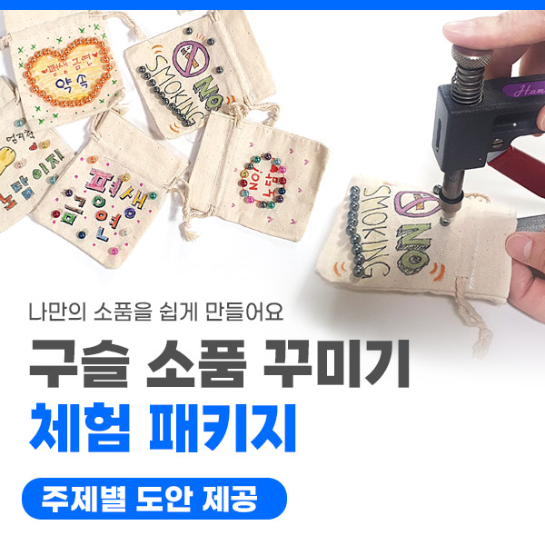 구슬 소품 꾸미기 체험 패키지 (10인용) 미니주머니 or 양말 꾸미기 (프레스머신 + 체험재료 10인용)