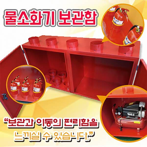 소방훈련 교육용_물소화기 보관함