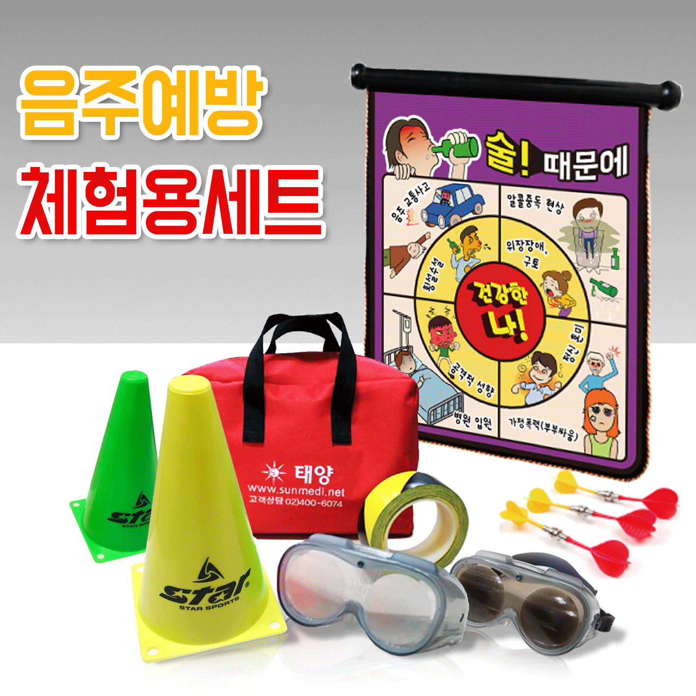 음주예방 체험용 멀티세트