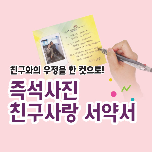 즉석사진 친구사랑 서약서