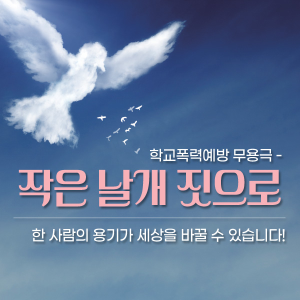 [공연] 학교폭력예방 무용극 작은 날개 짓으로