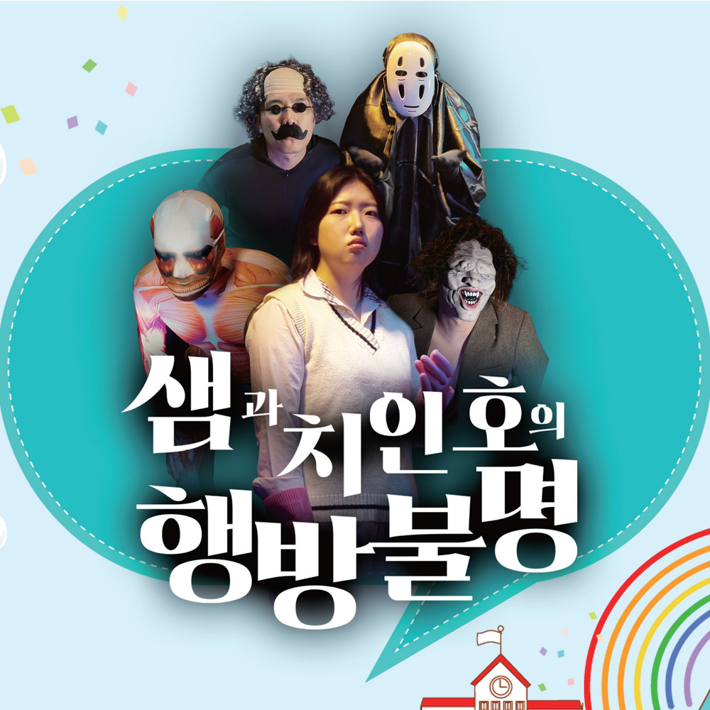 [공연] 흡연예방 퍼포먼스 샘과 치인호의 행방불명